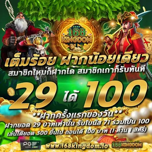 PGSLOT โปรฝาก 29 รับ 100